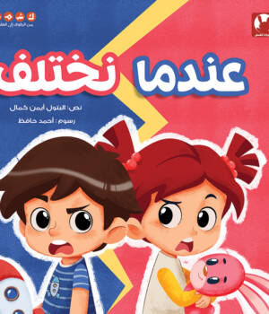 عندما نختلف