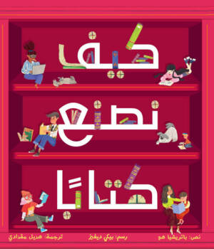 كيف نصنع كتاباً؟