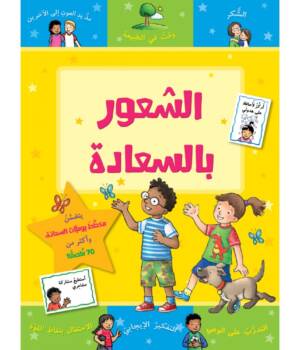 الشعور بالسعادة