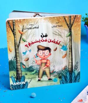 من أفضل من يسمع؟