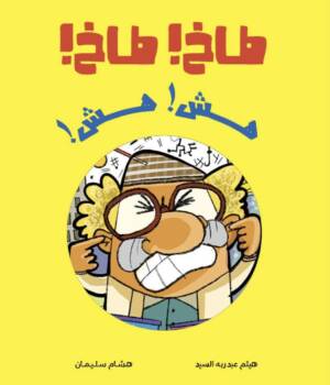 طاخ طاخ…هش هش