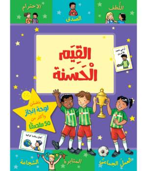 القيم الحسنة