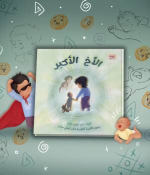 الأخ الأكبر