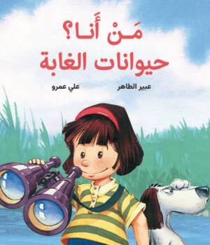 من أنا؟ حيوانات الغابة