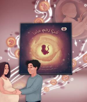 في رحم ماما