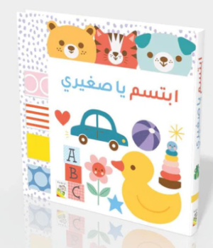 ابتسم يا صغيري