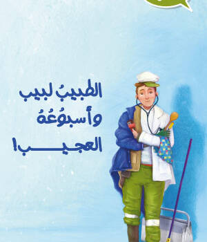 الطبيب لبيب وأسبوعه العجيب