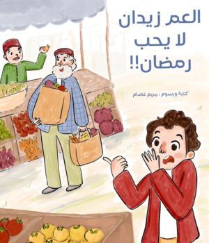 العم زيدان لا يحب رمضان