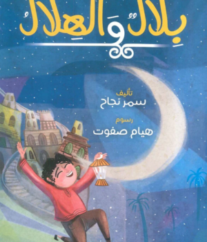 بلال والهلال