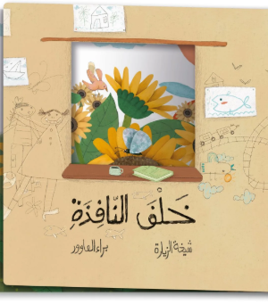 خلف النافذة