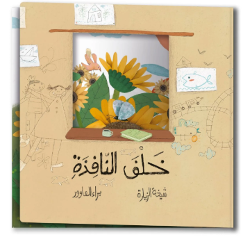 خلف النافذة