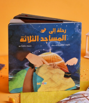 قصة رحلة إلى المساجد الثلاثة