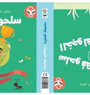 سلحوفة الفخورة