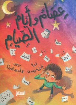 عصام و أيام الصيام