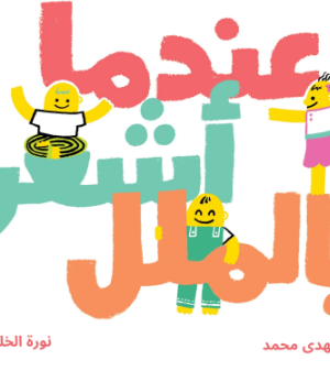 عندما أشعر بالملل