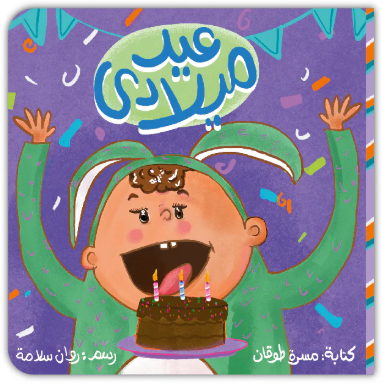 عيد ميلادي