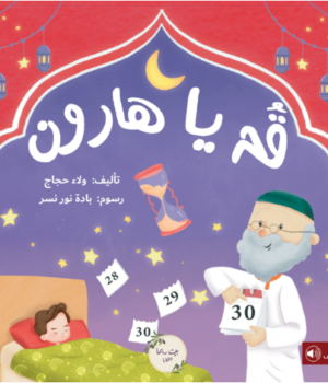 قم يا هارون