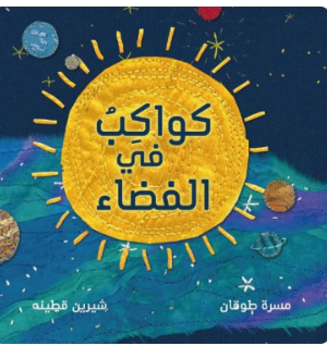 كواكب في الفضاء