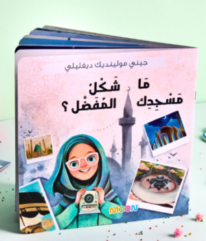 ما شكل مسجدك المفضل