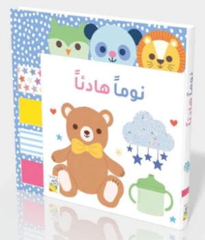 نوماً هادئاً