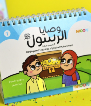 وصايا الرسول ﷺ 1