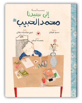 رسالة إلى سيدنا محمد الحبيب