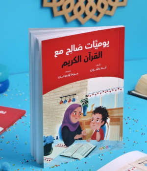 كتاب يوميات صالح مع القرآن