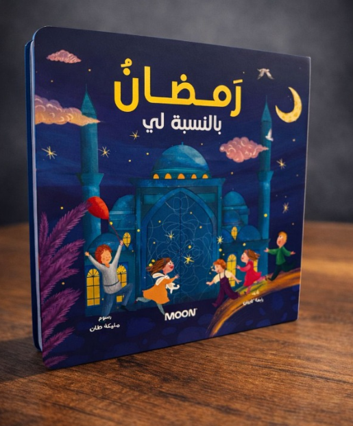 كتاب رمضان بالنسبة لي
