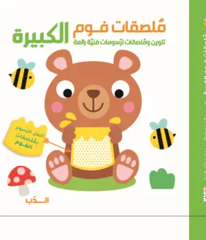 ملصقات الفوم الكبيرة- دب